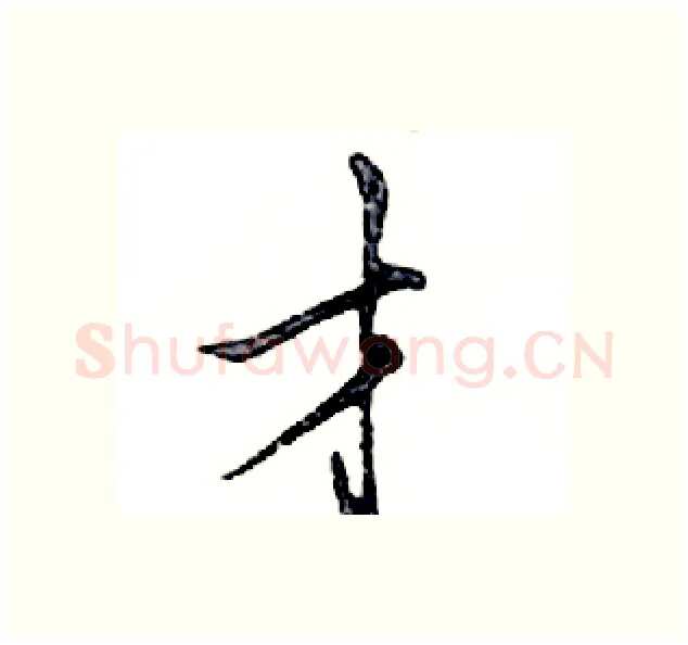才硬笔行书写法,摘自邓散木硬笔书法字帖