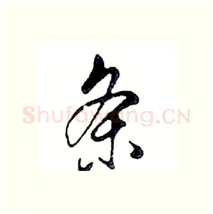 条硬笔行书写法,摘自邓散木硬笔书法字帖