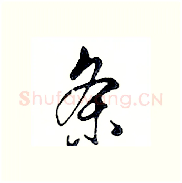 条硬笔行书写法,摘自邓散木硬笔书法字帖