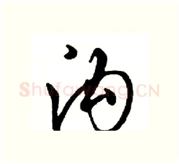 沟硬笔行书写法,摘自邓散木硬笔书法字帖