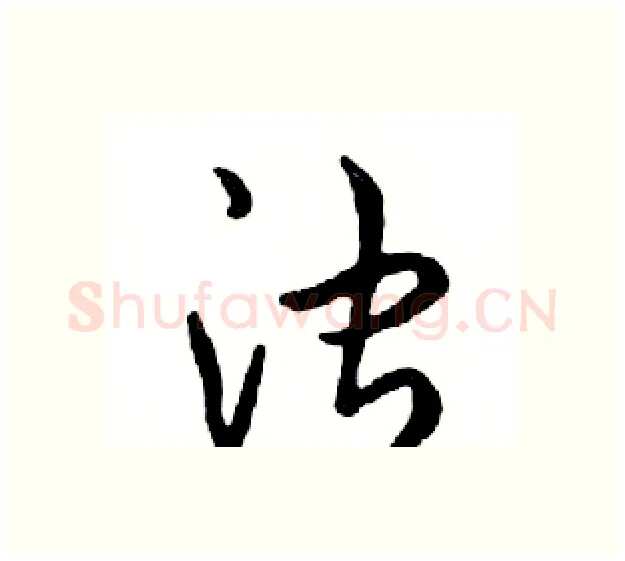 浊硬笔行书写法,摘自邓散木硬笔书法字帖