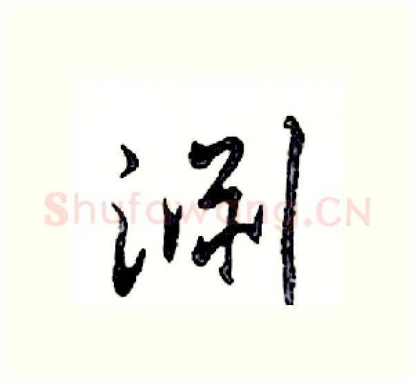 淵硬笔行书写法,摘自邓散木硬笔书法字帖
