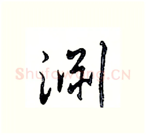 淵硬笔行书写法,摘自邓散木硬笔书法字帖