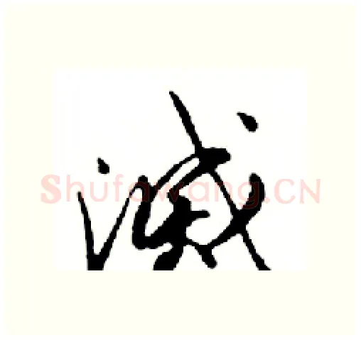 滅硬笔行书写法,摘自邓散木硬笔书法字帖