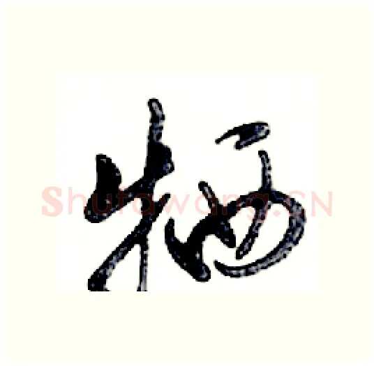 牺硬笔行书写法,摘自邓散木硬笔书法字帖