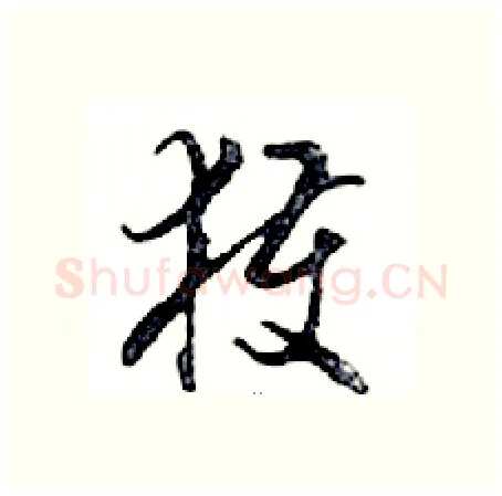 獲硬笔行书写法,摘自邓散木硬笔书法字帖