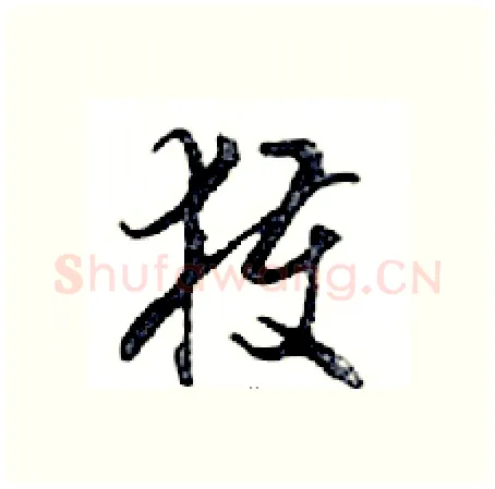 獲硬笔行书写法,摘自邓散木硬笔书法字帖