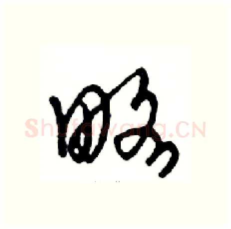 略硬笔行书写法,摘自邓散木硬笔书法字帖