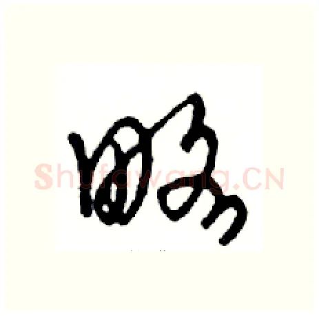 略硬笔行书写法,摘自邓散木硬笔书法字帖
