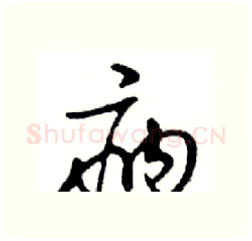 病硬笔行书写法,摘自邓散木硬笔书法字帖