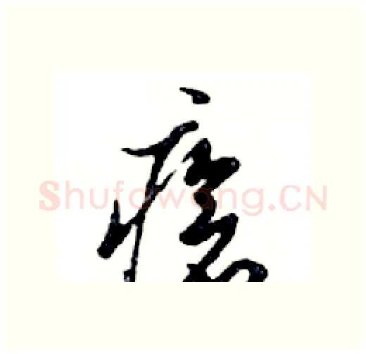 瘡硬笔行书写法,摘自邓散木硬笔书法字帖