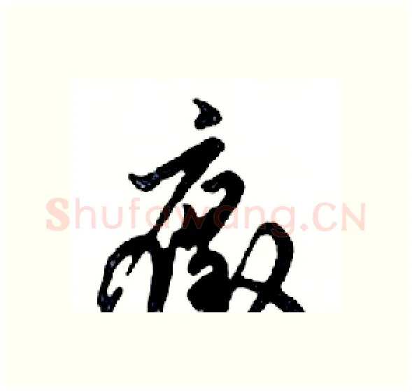 癥硬笔行书写法,摘自邓散木硬笔书法字帖