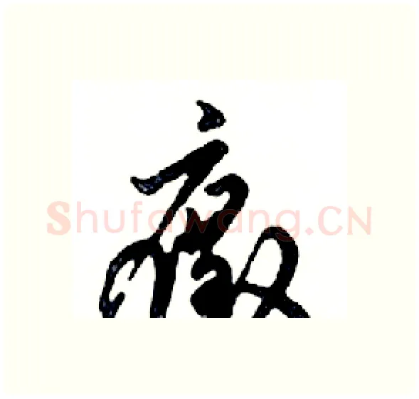 癥硬笔行书写法,摘自邓散木硬笔书法字帖