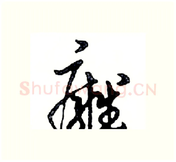 癰硬笔行书写法,摘自邓散木硬笔书法字帖