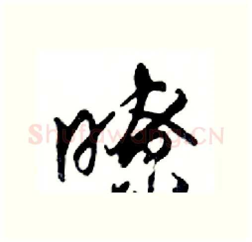 瞭硬笔行书写法,摘自邓散木硬笔书法字帖