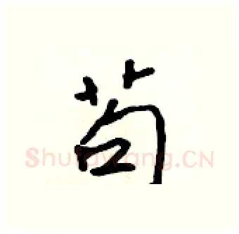 苟硬笔行书写法,摘自吴身元硬笔书法字帖