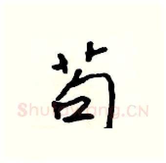 苟硬笔行书写法,摘自吴身元硬笔书法字帖