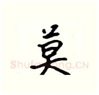 莫硬笔行书写法,摘自吴身元硬笔书法字帖