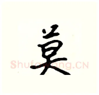 莫硬笔行书写法,摘自吴身元硬笔书法字帖
