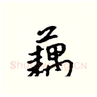 藕硬笔行书写法,摘自吴身元硬笔书法字帖