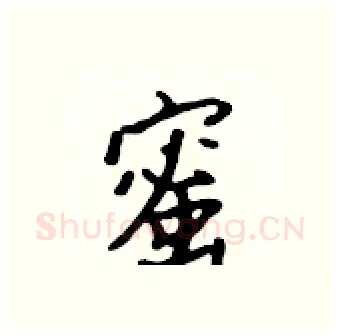 蜜硬笔行书写法,摘自吴身元硬笔书法字帖