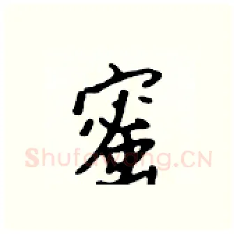 蜜硬笔行书写法,摘自吴身元硬笔书法字帖