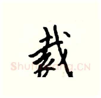 裁硬笔行书写法,摘自吴身元硬笔书法字帖