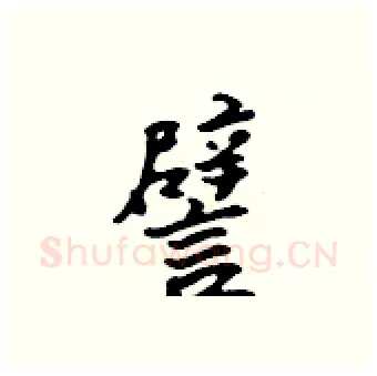 譬硬笔行书写法,摘自吴身元硬笔书法字帖