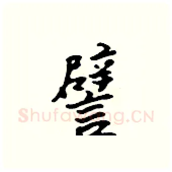 譬硬笔行书写法,摘自吴身元硬笔书法字帖