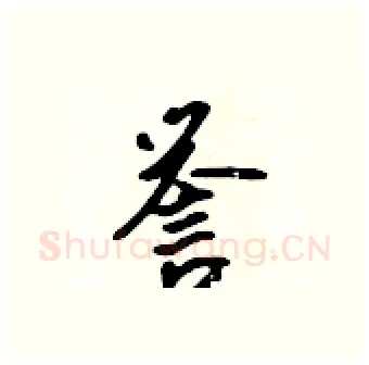 誉硬笔行书写法,摘自吴身元硬笔书法字帖