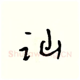 讪硬笔行书写法,摘自吴身元硬笔书法字帖