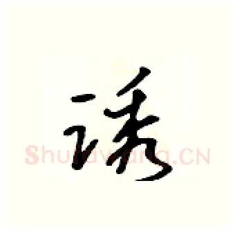 诱硬笔行书写法,摘自吴身元硬笔书法字帖