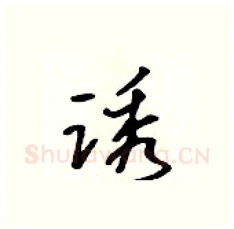 诱硬笔行书写法,摘自吴身元硬笔书法字帖