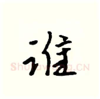 谁硬笔行书写法,摘自吴身元硬笔书法字帖