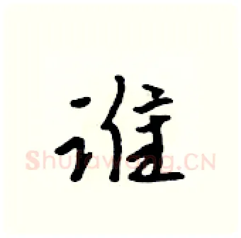 谁硬笔行书写法,摘自吴身元硬笔书法字帖