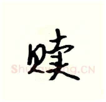 赎硬笔行书写法,摘自吴身元硬笔书法字帖