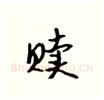 赎硬笔行书写法,摘自吴身元硬笔书法字帖