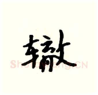 辙硬笔行书写法,摘自吴身元硬笔书法字帖