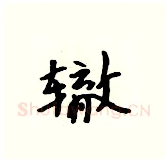 辙硬笔行书写法,摘自吴身元硬笔书法字帖