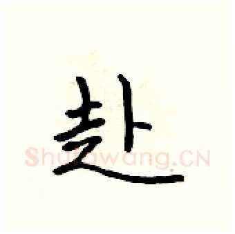 赴硬笔行书写法,摘自吴身元硬笔书法字帖