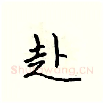 赴硬笔行书写法,摘自吴身元硬笔书法字帖