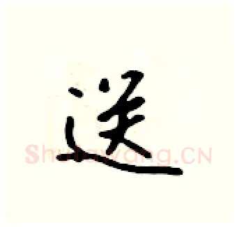 送硬笔行书写法,摘自吴身元硬笔书法字帖