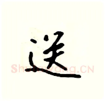 送硬笔行书写法,摘自吴身元硬笔书法字帖