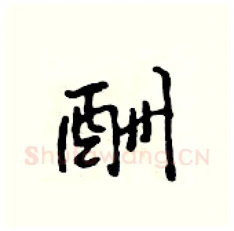 酬硬笔行书写法,摘自吴身元硬笔书法字帖