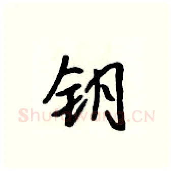 钥硬笔行书写法,摘自吴身元硬笔书法字帖