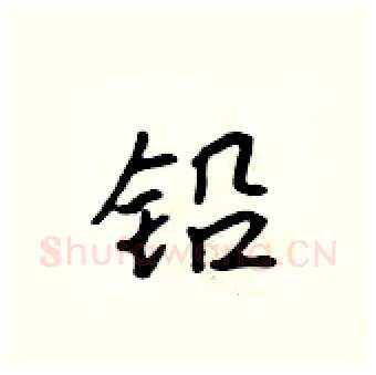 铅硬笔行书写法,摘自吴身元硬笔书法字帖