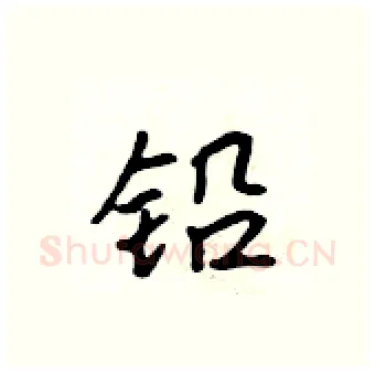 铅硬笔行书写法,摘自吴身元硬笔书法字帖