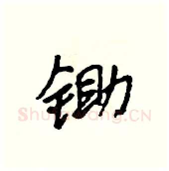 锄硬笔行书写法,摘自吴身元硬笔书法字帖