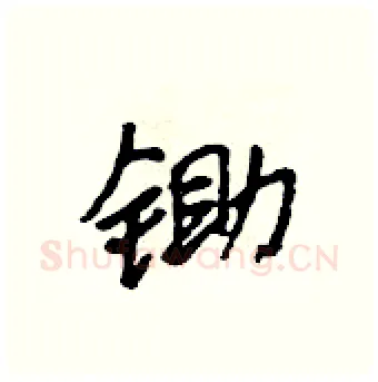 锄硬笔行书写法,摘自吴身元硬笔书法字帖