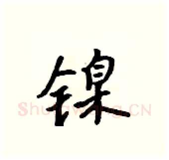 镍硬笔行书写法,摘自吴身元硬笔书法字帖